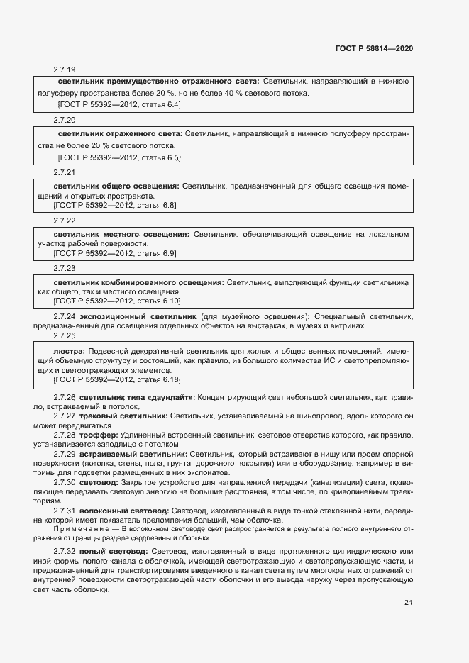 Страница 25 ГОСТ Р 58814-2020