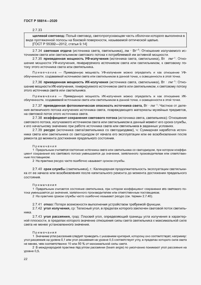 Страница 26 ГОСТ Р 58814-2020