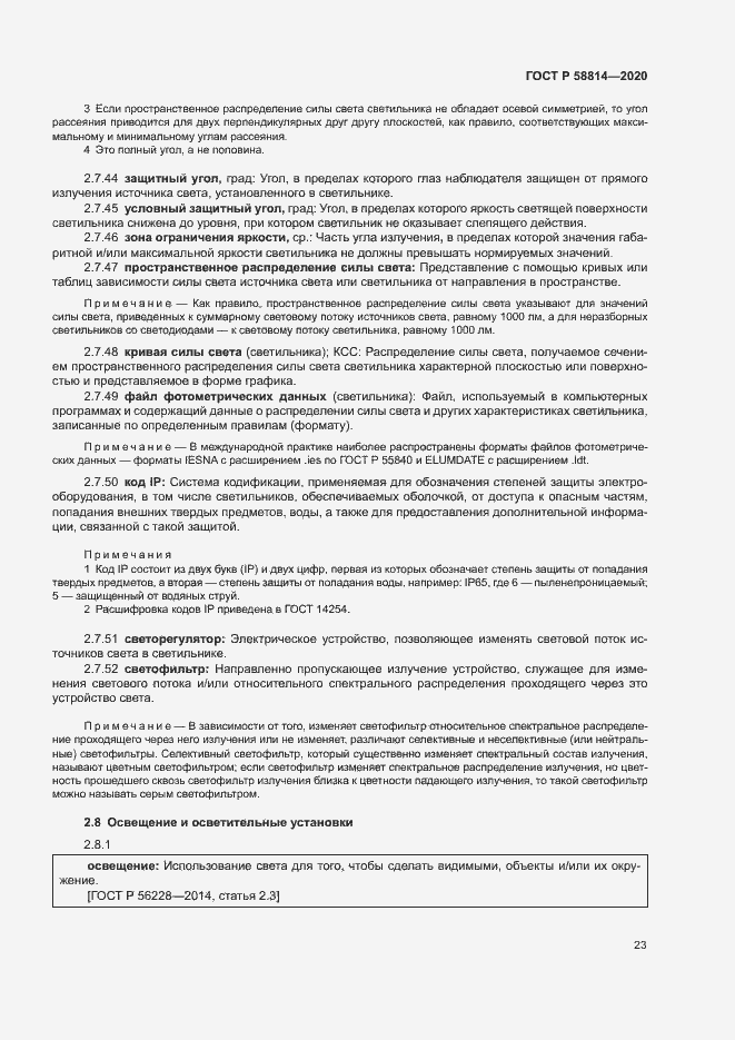 Страница 27 ГОСТ Р 58814-2020