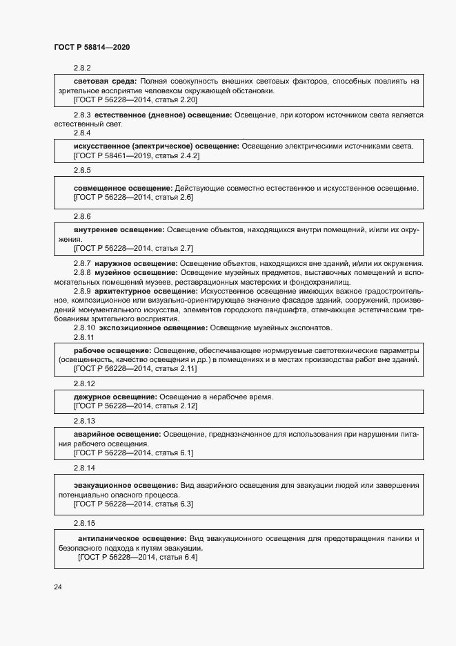 Страница 28 ГОСТ Р 58814-2020