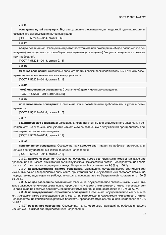 Страница 29 ГОСТ Р 58814-2020