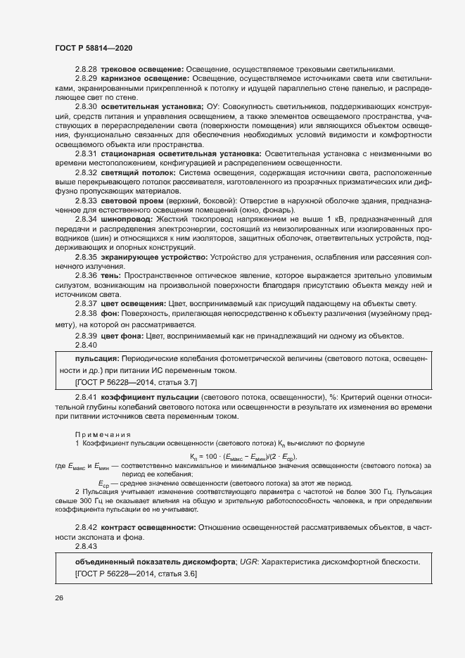 Страница 30 ГОСТ Р 58814-2020