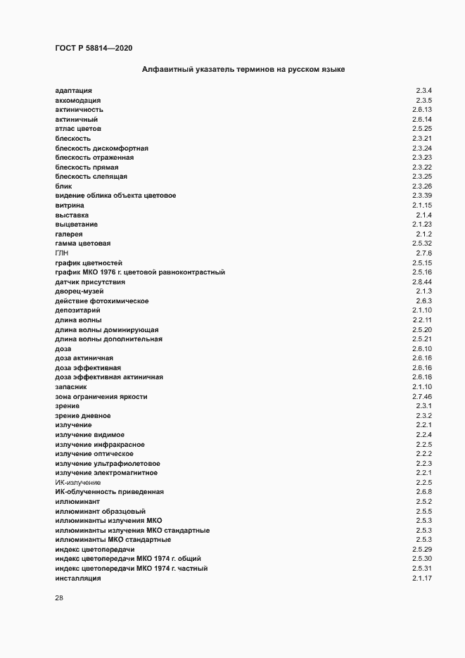 Страница 32 ГОСТ Р 58814-2020