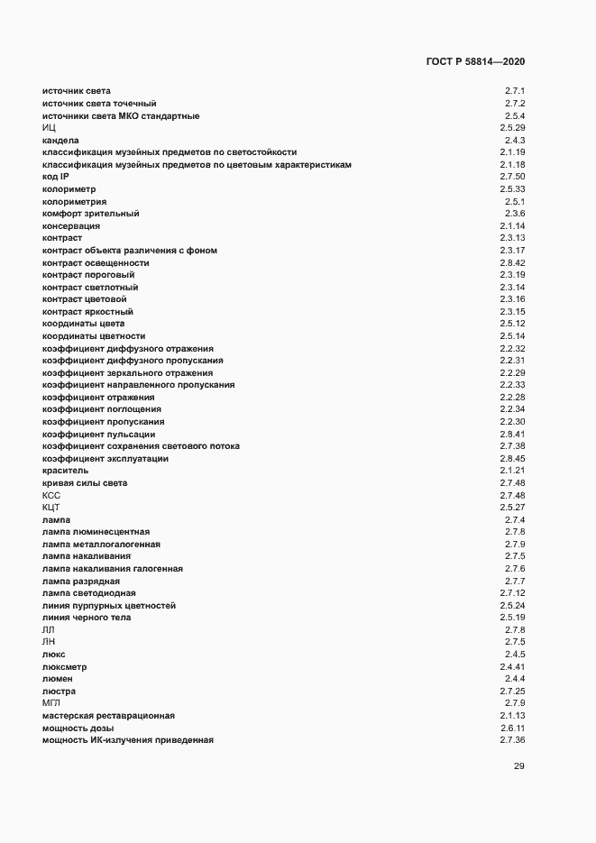 Страница 33 ГОСТ Р 58814-2020