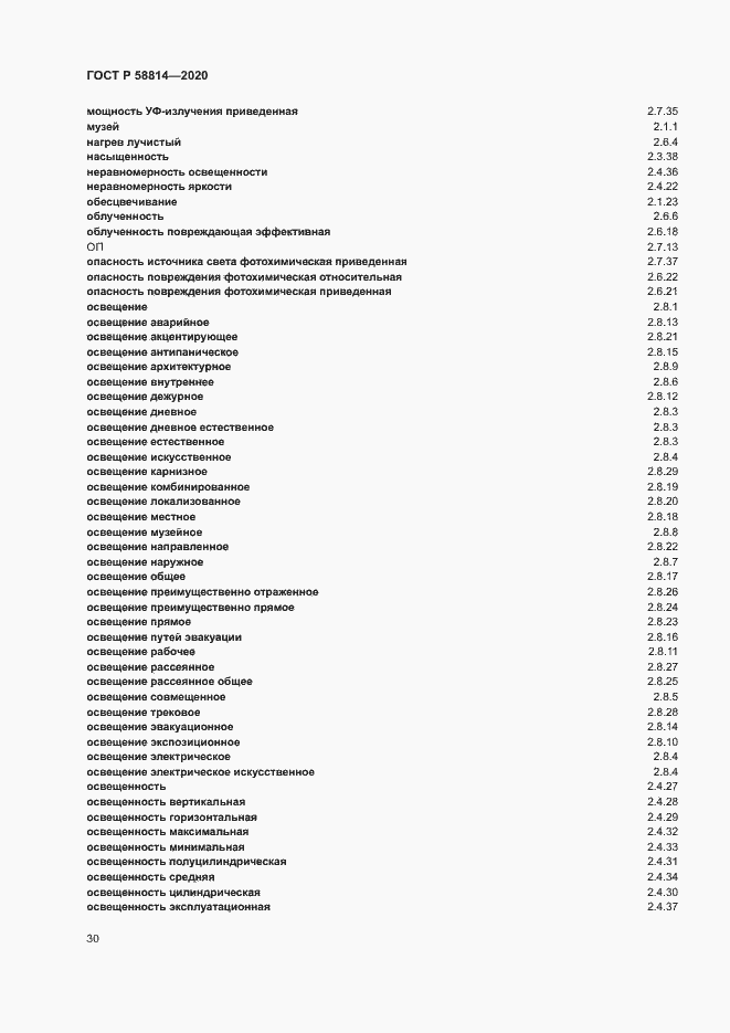 Страница 34 ГОСТ Р 58814-2020
