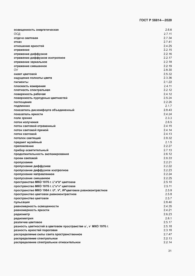 Страница 35 ГОСТ Р 58814-2020