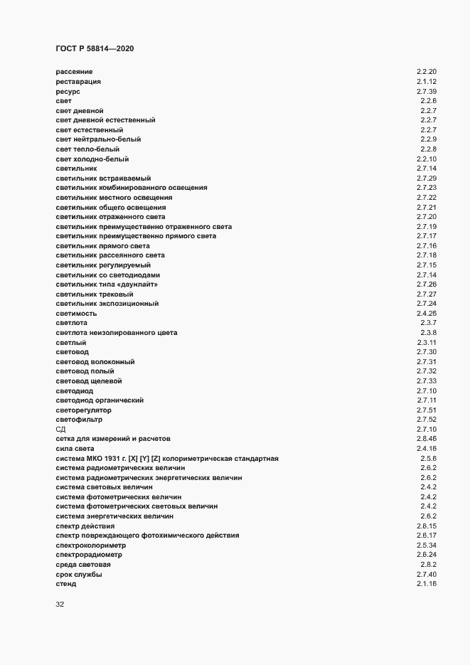 Страница 36 ГОСТ Р 58814-2020