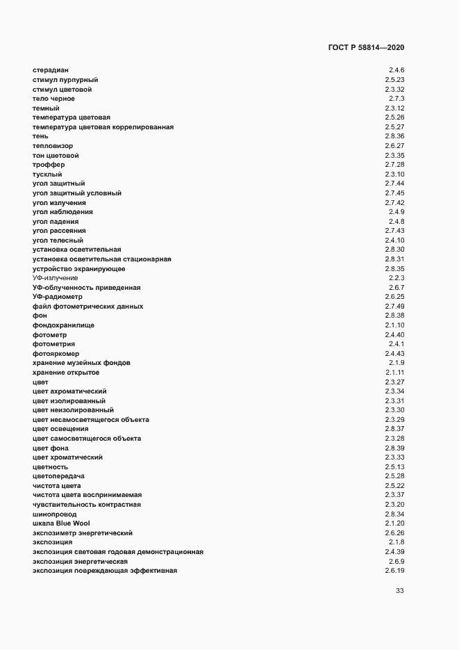 Страница 37 ГОСТ Р 58814-2020
