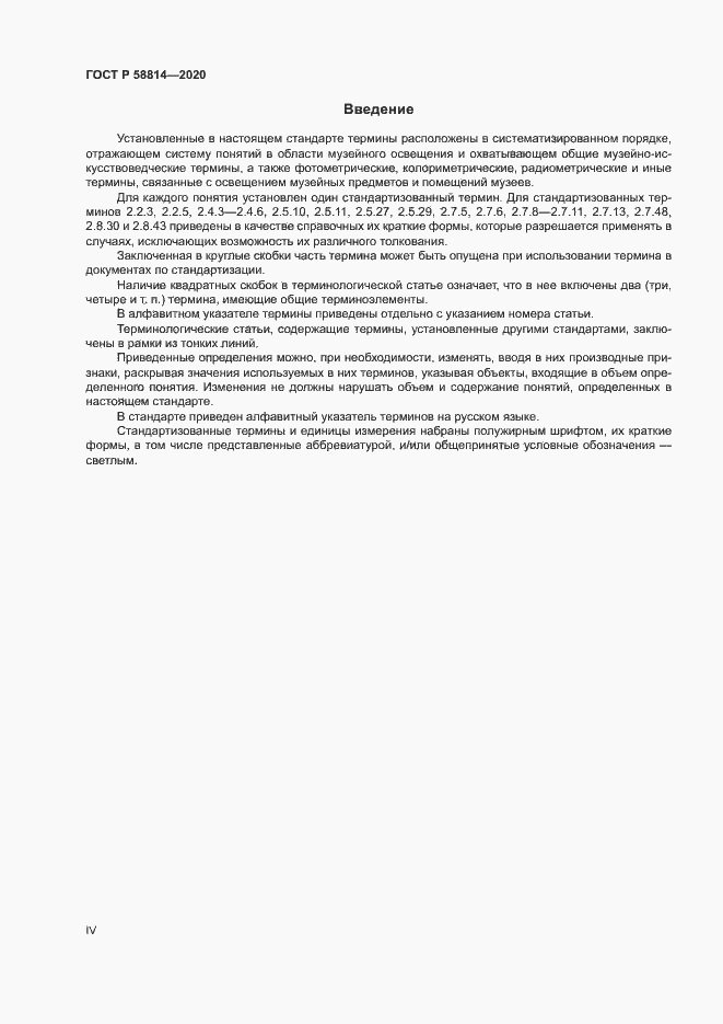 Страница 4 ГОСТ Р 58814-2020
