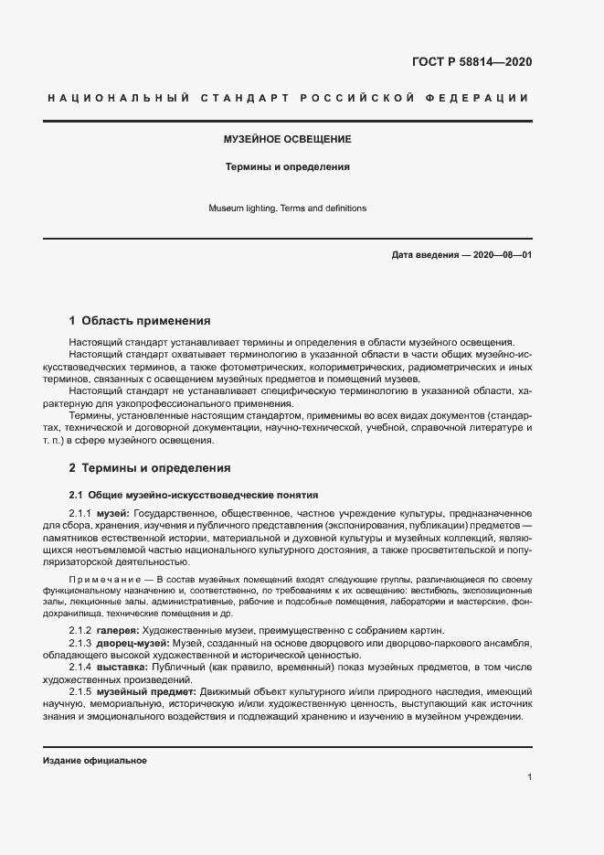 Страница 5 ГОСТ Р 58814-2020