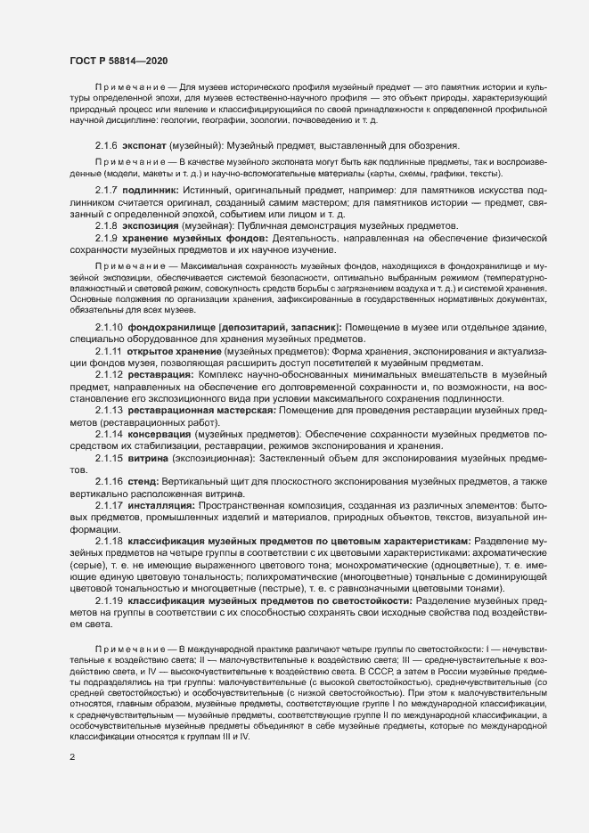 Страница 6 ГОСТ Р 58814-2020