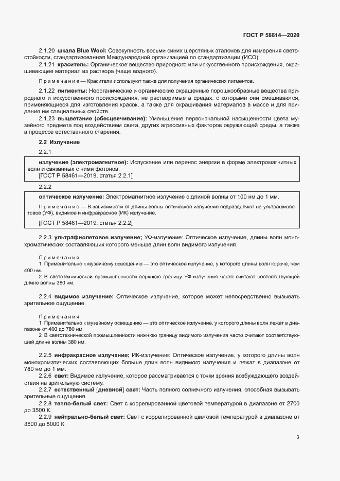 Страница 7 ГОСТ Р 58814-2020