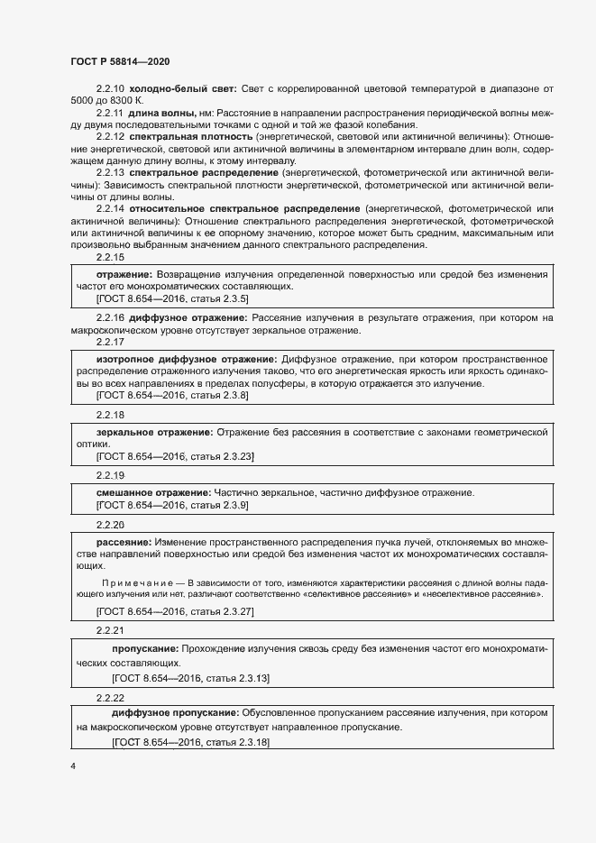 Страница 8 ГОСТ Р 58814-2020