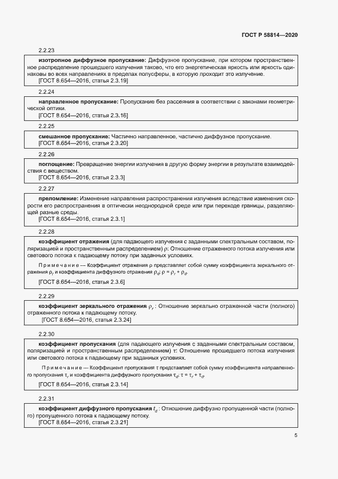 Страница 9 ГОСТ Р 58814-2020