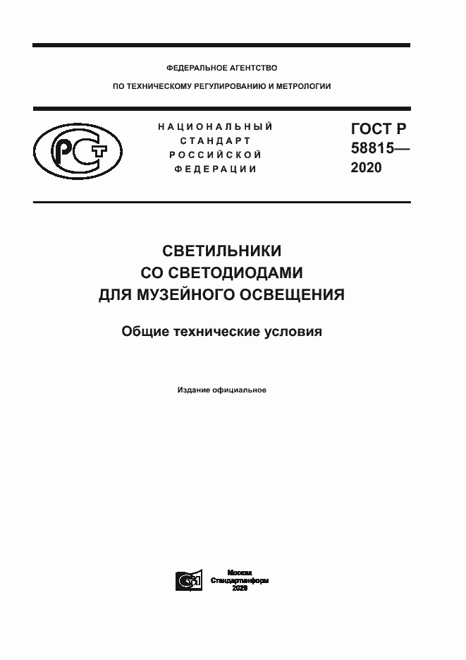 Страница 1 ГОСТ Р 58815-2020