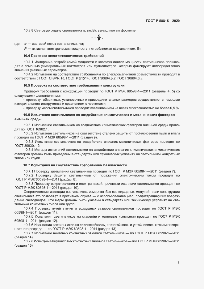 Страница 10 ГОСТ Р 58815-2020