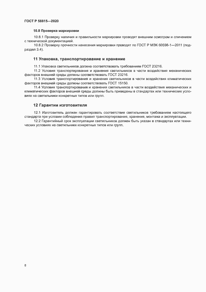 Страница 11 ГОСТ Р 58815-2020