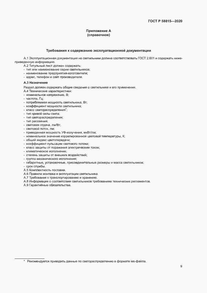 Страница 12 ГОСТ Р 58815-2020