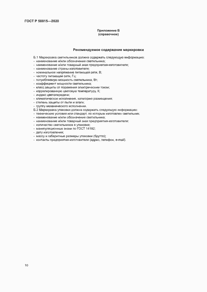 Страница 13 ГОСТ Р 58815-2020