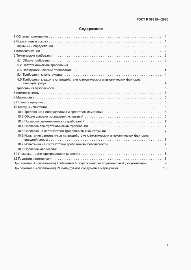 Страница 3 ГОСТ Р 58815-2020