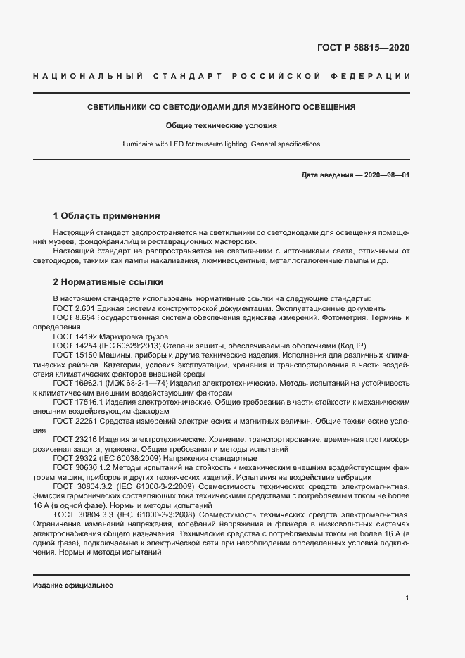 Страница 4 ГОСТ Р 58815-2020