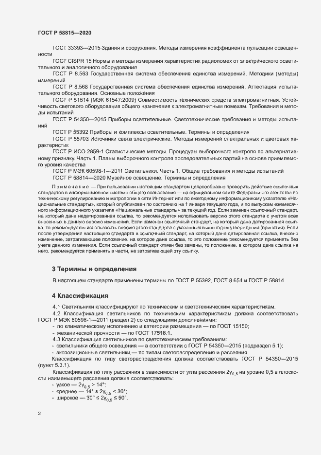 Страница 5 ГОСТ Р 58815-2020