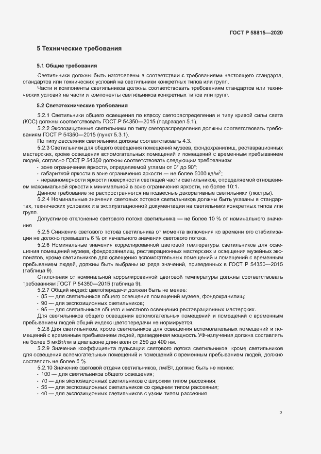 Страница 6 ГОСТ Р 58815-2020