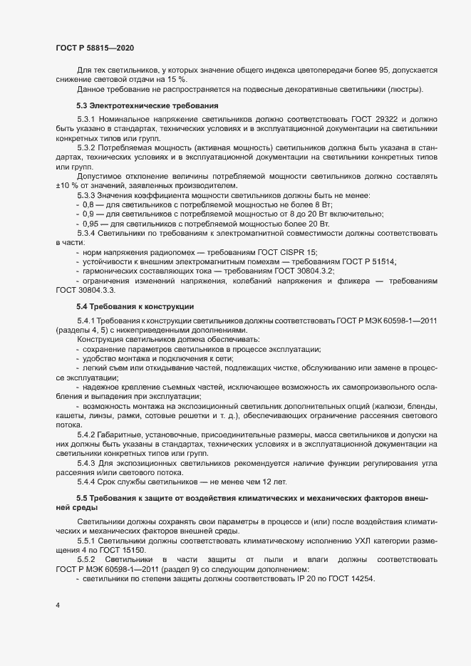 Страница 7 ГОСТ Р 58815-2020