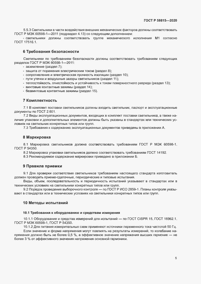 Страница 8 ГОСТ Р 58815-2020