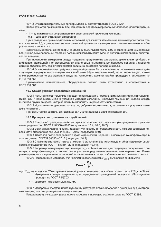 Страница 9 ГОСТ Р 58815-2020