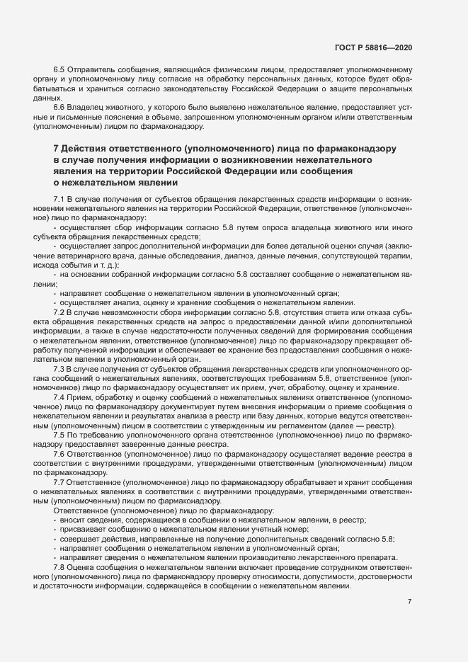 Страница 10 ГОСТ Р 58816-2020