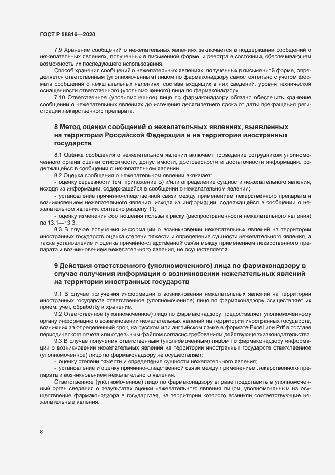 Страница 11 ГОСТ Р 58816-2020