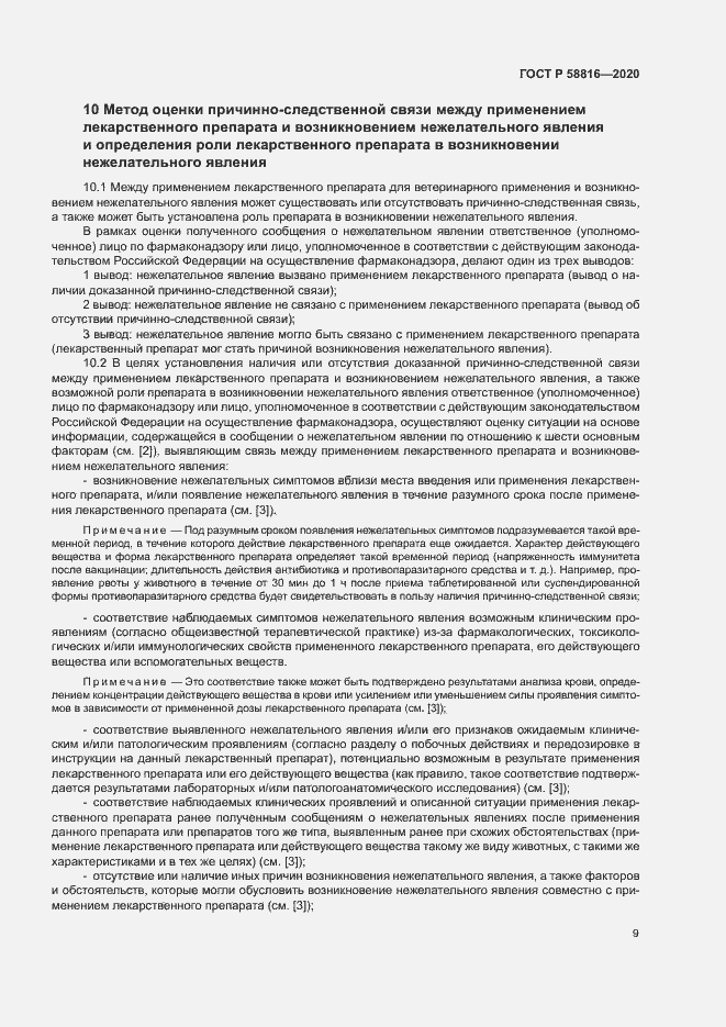 Страница 12 ГОСТ Р 58816-2020