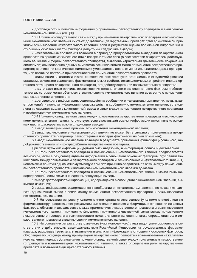 Страница 13 ГОСТ Р 58816-2020