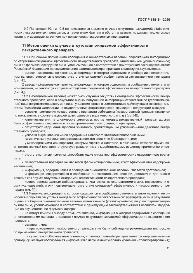 Страница 14 ГОСТ Р 58816-2020