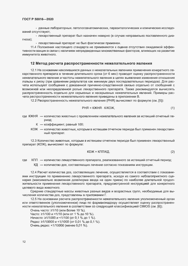 Страница 15 ГОСТ Р 58816-2020