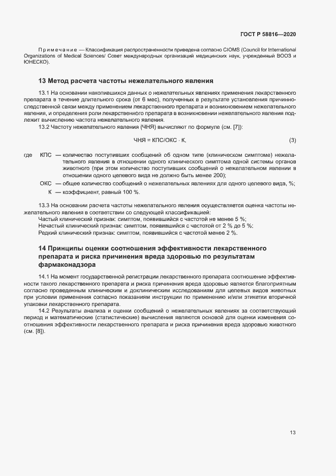 Страница 16 ГОСТ Р 58816-2020