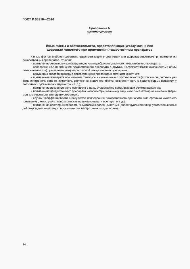 Страница 17 ГОСТ Р 58816-2020