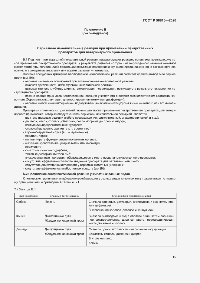 Страница 18 ГОСТ Р 58816-2020