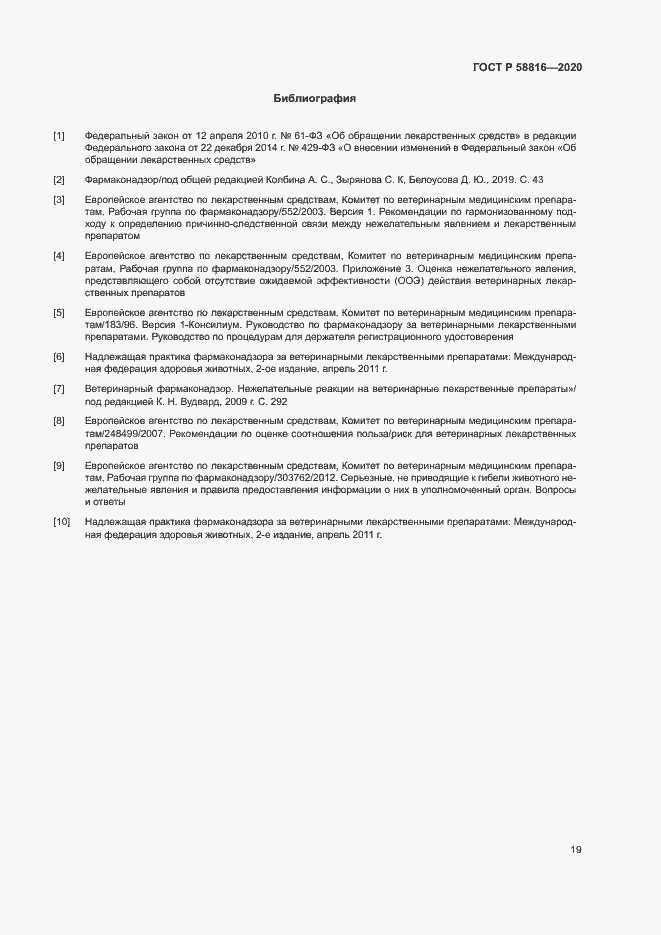 Страница 22 ГОСТ Р 58816-2020