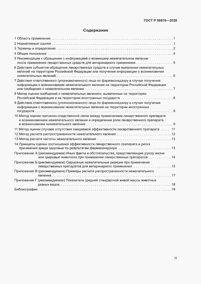 Страница 3 ГОСТ Р 58816-2020