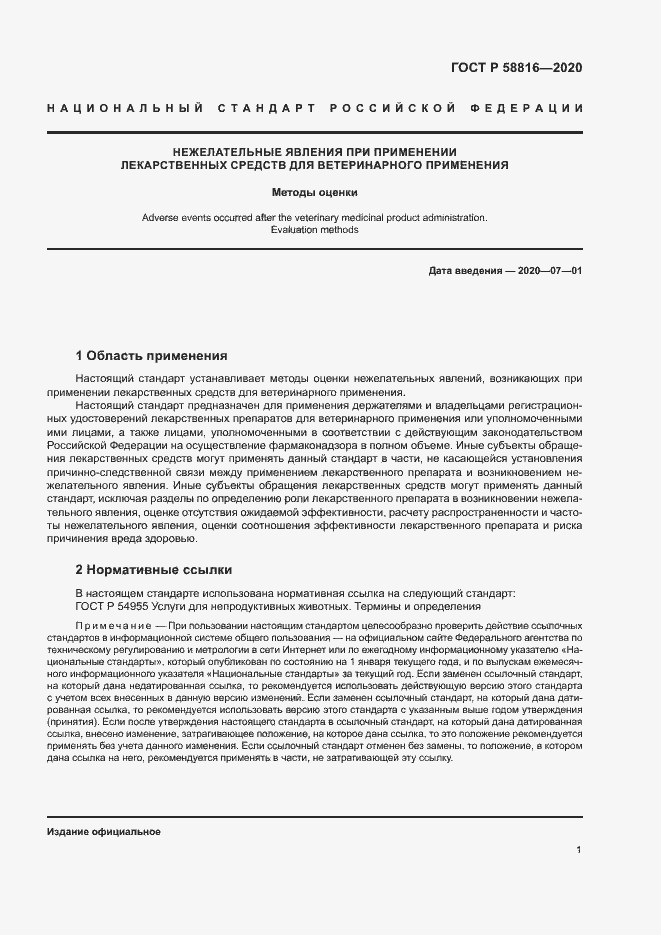 Страница 4 ГОСТ Р 58816-2020