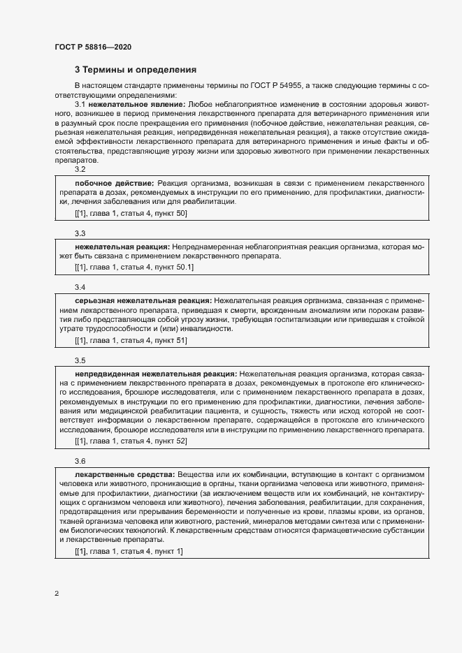 Страница 5 ГОСТ Р 58816-2020