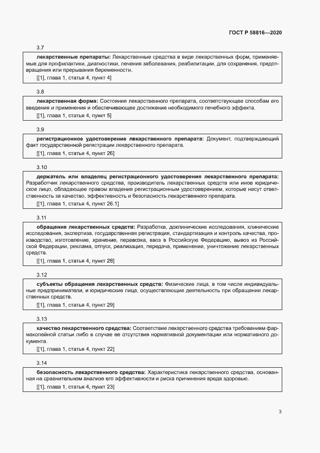 Страница 6 ГОСТ Р 58816-2020