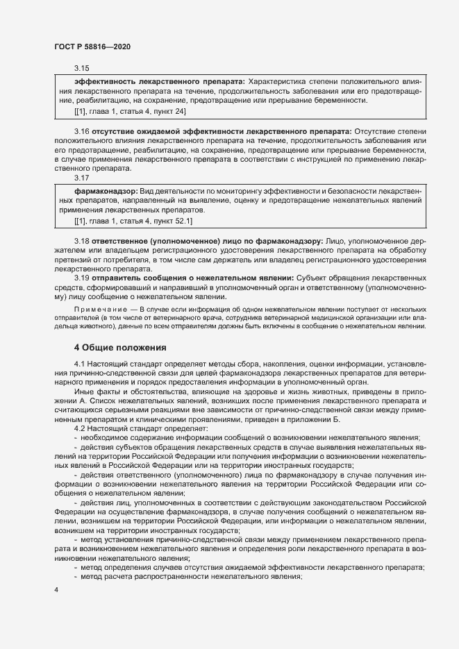 Страница 7 ГОСТ Р 58816-2020