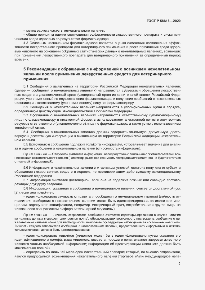 Страница 8 ГОСТ Р 58816-2020