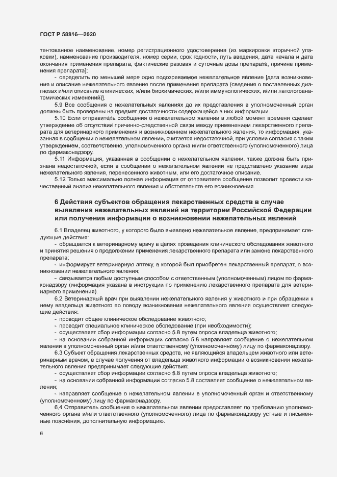 Страница 9 ГОСТ Р 58816-2020