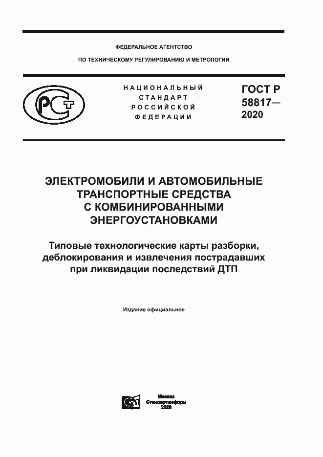 Страница 1 ГОСТ Р 58817-2020