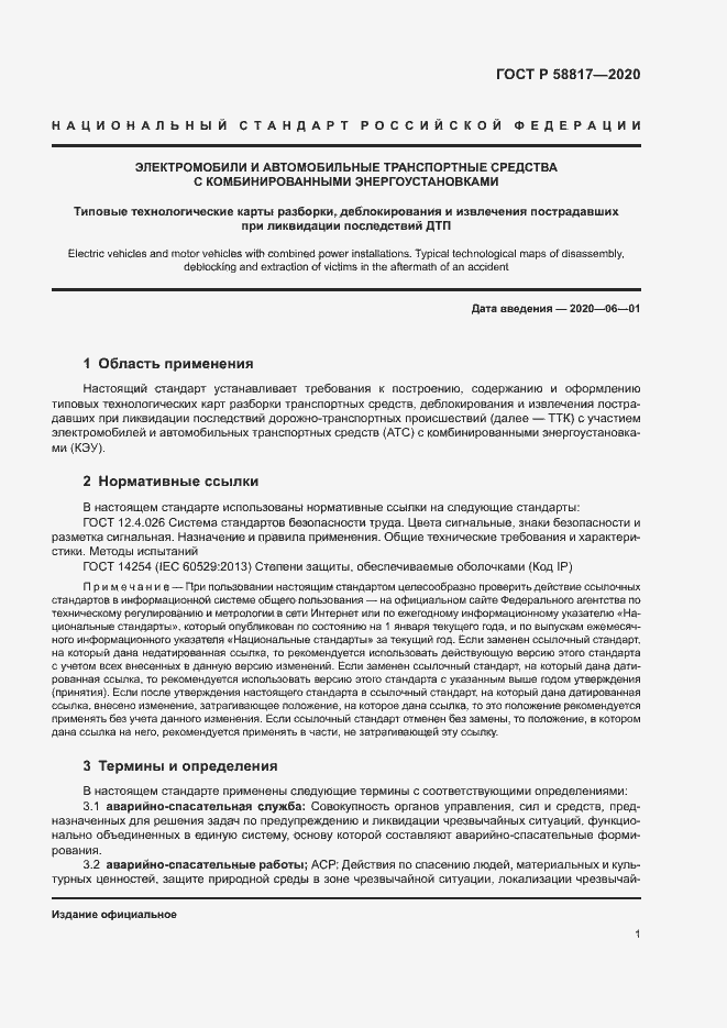 Страница 3 ГОСТ Р 58817-2020