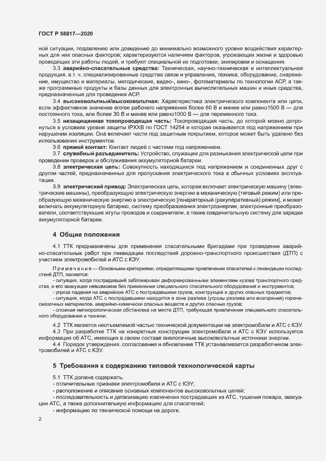 Страница 4 ГОСТ Р 58817-2020